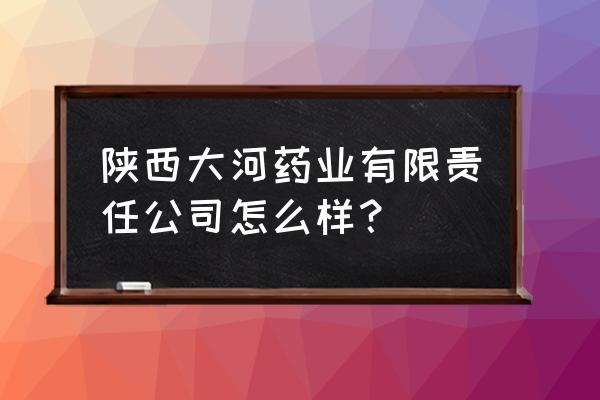 苦参素胶囊哪个牌子好 陕西大河药业有限责任公司怎么样？