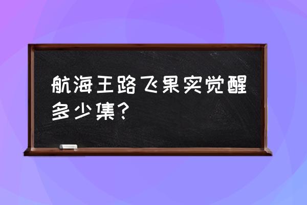 新世界路飞觉醒有什么变化 航海王路飞果实觉醒多少集？