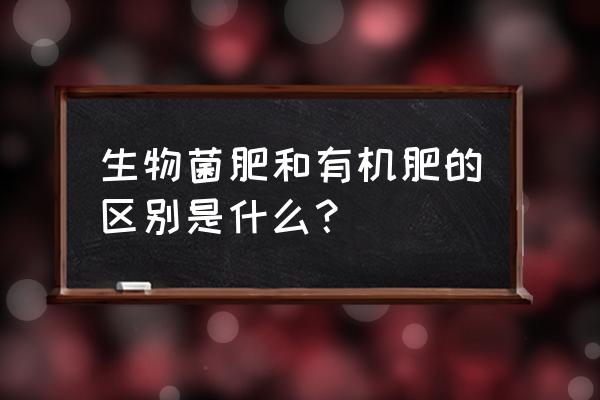 养殖场除臭菌剂注意事项 生物菌肥和有机肥的区别是什么？