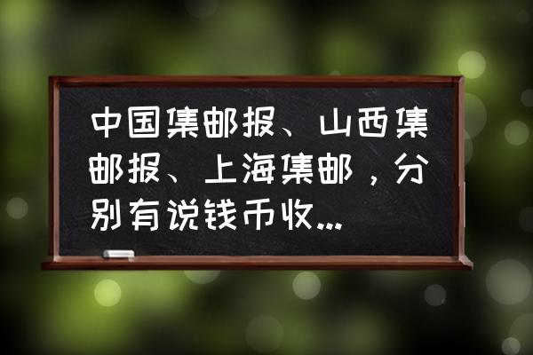 集邮杂志免费电子版 中国集邮报、山西集邮报、上海集邮，分别有说钱币收藏的内容吗？