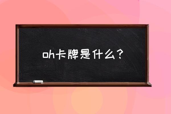 oh卡咨询师培训 oh卡牌是什么？