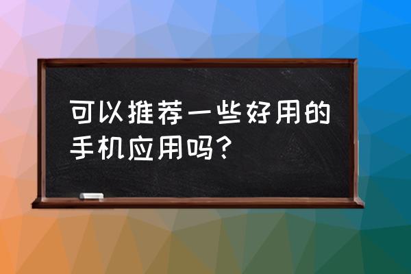 word文档怎么插入其他混合文档 可以推荐一些好用的手机应用吗？