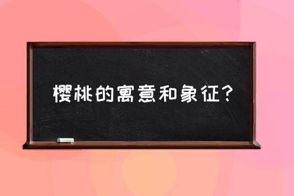 cherry怎么巧妙记忆 樱桃的寓意和象征？