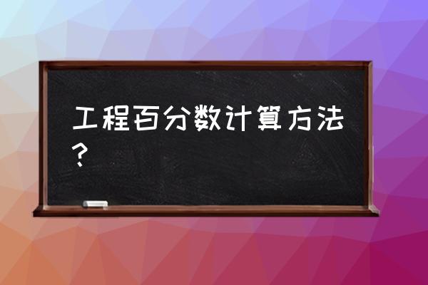 工程量产值的计算方法 工程百分数计算方法？