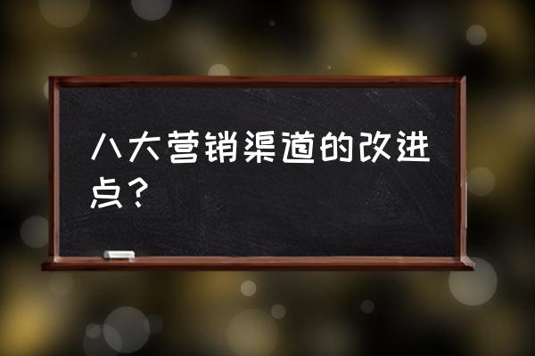 同业客户营销策略 八大营销渠道的改进点？