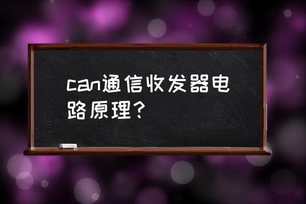 can帧格式在报文中如何体现 can通信收发器电路原理？