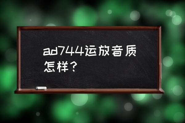 运放的噪声为多少才算是好 ad744运放音质怎样？