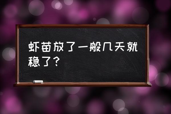 鱼苗放塘里几天知道成活率 虾苗放了一般几天就稳了？