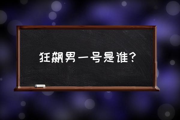 绝对演绎海报在哪抽 狂飙男一号是谁？