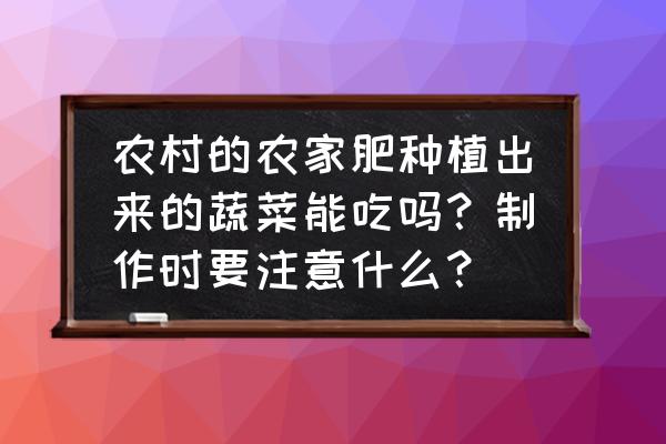 牙齿种植术后吃什么 农村的农家肥种植出来的蔬菜能吃吗？制作时要注意什么？