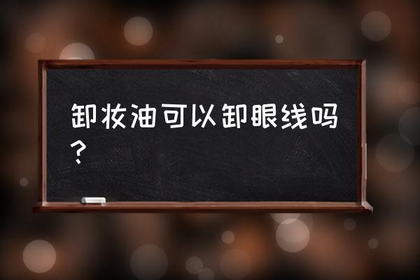 怎么卸眼妆才正确 卸妆油可以卸眼线吗？