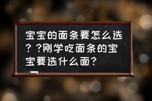 八个月婴儿辅食面条做法大全 宝宝的面条要怎么选？?刚学吃面条的宝宝要选什么面？