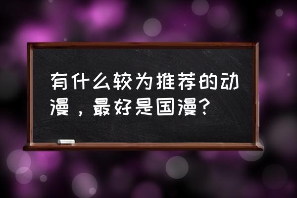 和平精英雪鹰学院怎么搭配 有什么较为推荐的动漫，最好是国漫？