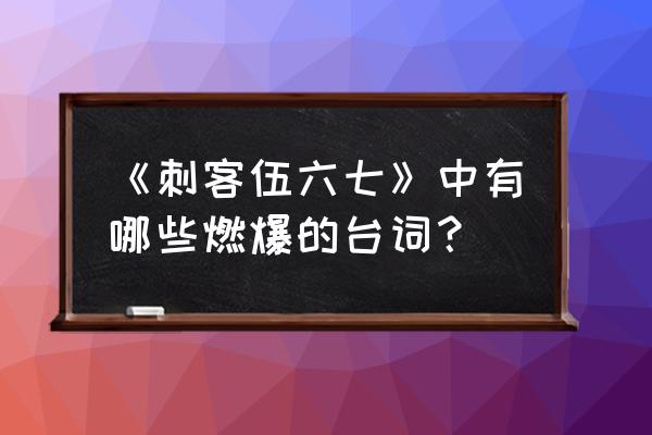 刺客伍六七中的人物简笔画教程 《刺客伍六七》中有哪些燃爆的台词？