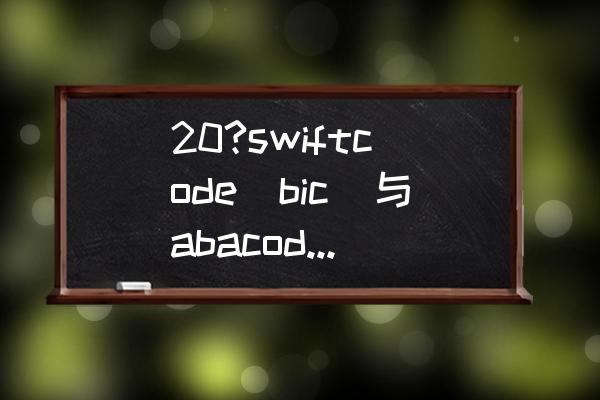 swiftcode一般是几位 20?swiftcode(bic)与abacode分别是什么意思？