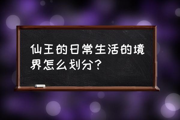 仙王的日常生活第十五集对应小说 仙王的日常生活的境界怎么划分？