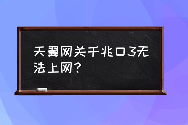 天翼网关千兆口不能用解决方法 天翼网关千兆口3无法上网？