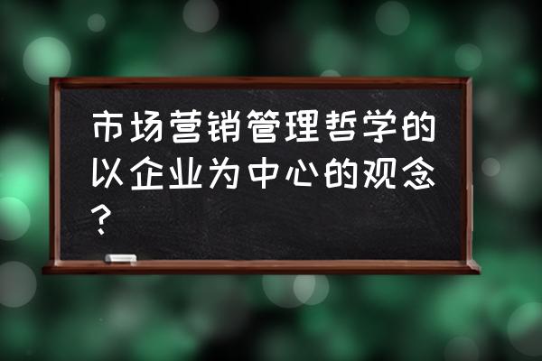 营销近视症的案例分析 市场营销管理哲学的以企业为中心的观念？