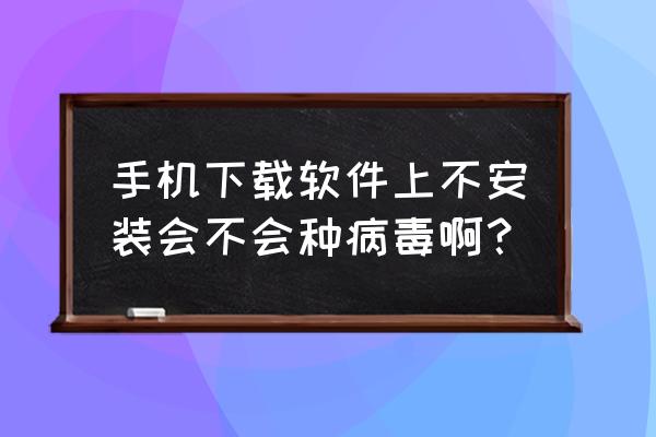 手机需要安装杀毒软件吗 手机下载软件上不安装会不会种病毒啊？