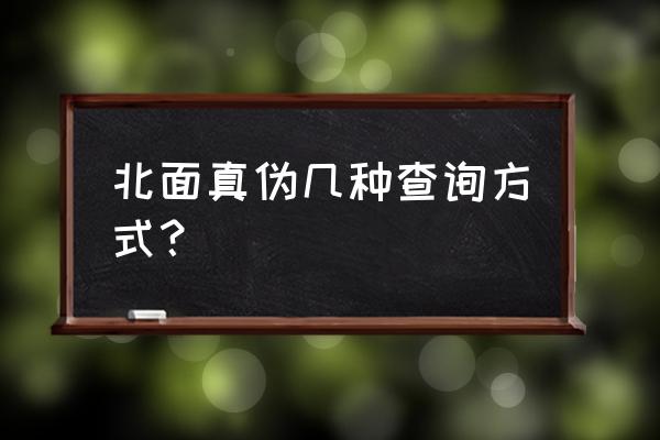 美金头像模糊了可以使用吗 北面真伪几种查询方式？