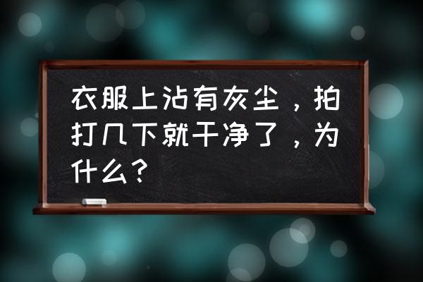 衣服去污小妙招一次性用完 衣服上沾有灰尘，拍打几下就干净了，为什么？