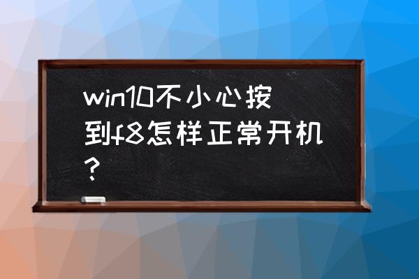 win10开机时如何去掉选择操作 win10不小心按到f8怎样正常开机？