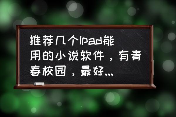 怎么把书籍在ibooks免费看 推荐几个Ipad能用的小说软件，有青春校园，最好还能听书，谢谢？