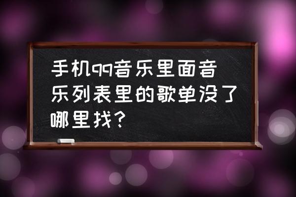 最新版qq音乐怎么找出全部歌曲 手机qq音乐里面音乐列表里的歌单没了哪里找？