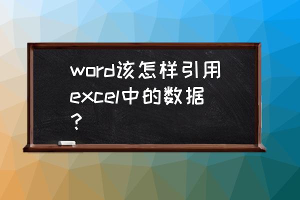 word表格邮件合并如何引用照片 word该怎样引用excel中的数据？