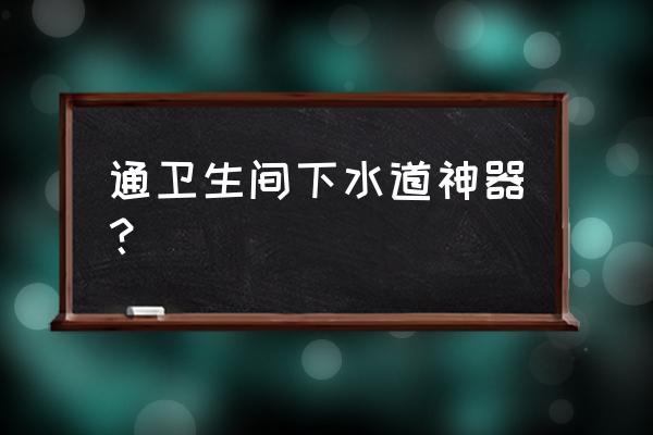 宝宝洗头神器使用方法 通卫生间下水道神器？