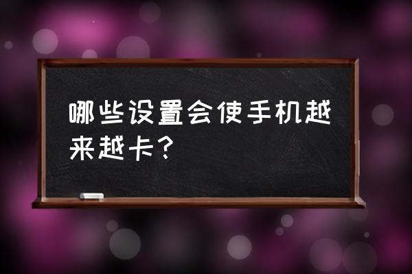 怎么化妆才能24小时不掉妆 哪些设置会使手机越来越卡？