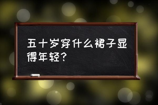 动感分身十层特效制作教程 五十岁穿什么裙子显得年轻？