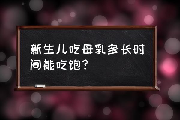 新生儿如何知道母乳喂养是够的 新生儿吃母乳多长时间能吃饱？