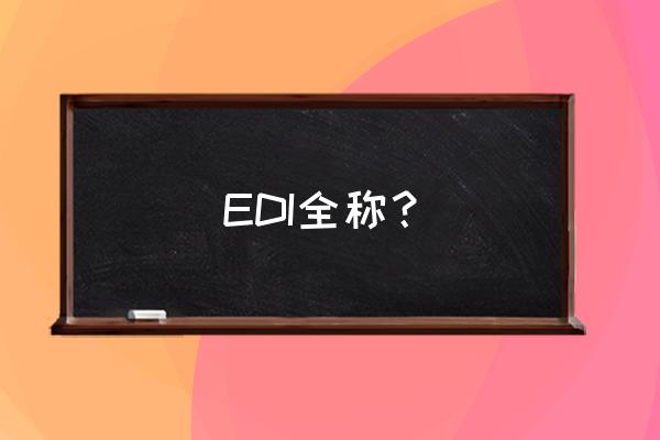 edi工作过程有几个步骤 EDI全称？