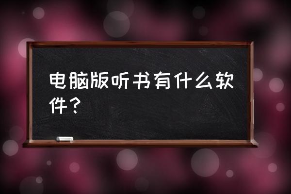 哪里可以免费下载百家讲坛mp3 电脑版听书有什么软件？