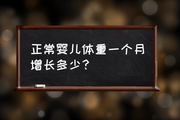 婴儿满月长1斤正常吗 正常婴儿体重一个月增长多少？