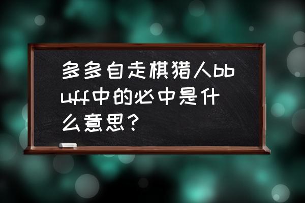 第二弹三元包怎么抽必中紫gp卡 多多自走棋猎人bbuff中的必中是什么意思？