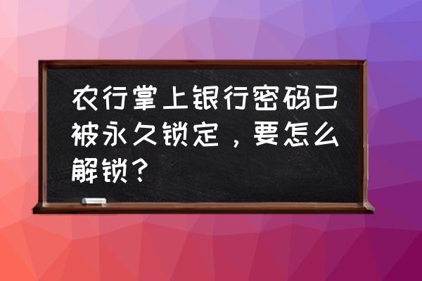 农行掌上银行手势密码在哪里设置 农行掌上银行密码已被永久锁定，要怎么解锁？