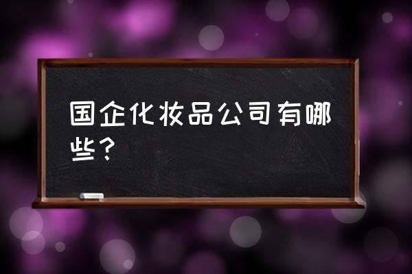 雅芳旗舰店旗下品牌 国企化妆品公司有哪些？