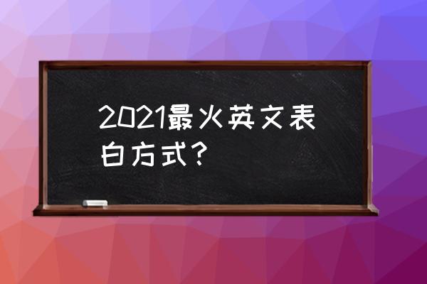 怎样在电话里表白 2021最火英文表白方式？