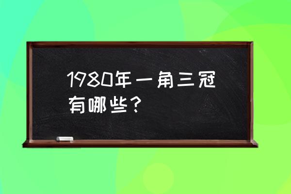 第四套人民币一角整件冠号 1980年一角三冠有哪些？