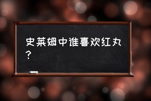 关于我转生成史莱姆的那件事解析 史莱姆中谁喜欢红丸？