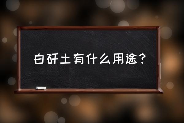 味精对蔬菜增产真的有效吗 白矸土有什么用途？