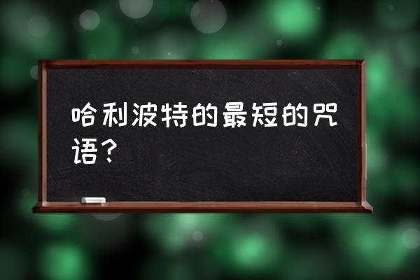 哈利波特阿瓦达大闪怎么控制方向 哈利波特的最短的咒语？