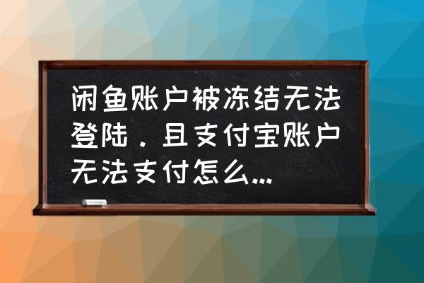 淘宝限制登录支付宝钱怎么取出 闲鱼账户被冻结无法登陆。且支付宝账户无法支付怎么办？跪求大神指点？