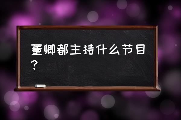 董卿朗读者只有星期六才有直播吗 董卿都主持什么节目？