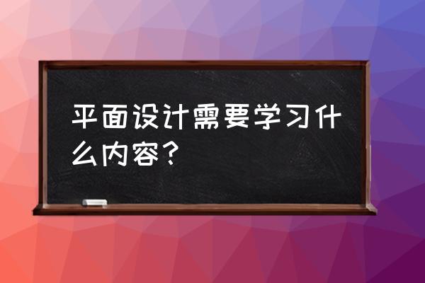 平面设计必备的ps插件 平面设计需要学习什么内容？