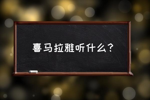 喜马拉雅怎么听财经新闻 喜马拉雅听什么？