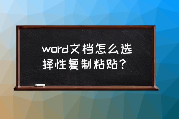 windows怎么选中多个文件 word文档怎么选择性复制粘贴？