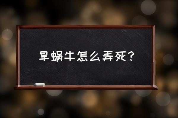 蜗牛的最佳防治时间 旱蜗牛怎么弄死？